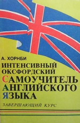 Интенсивный оксфордский самоучитель английского языка. Том 3 - А. Хорнби