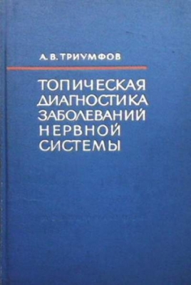 Топическая диагностика заболеваний нервной системы - А. В. Триумфов