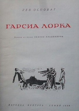 Гарсиа Лорка