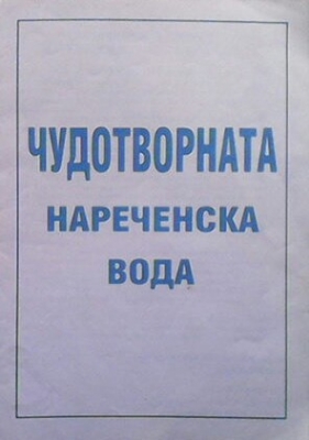 Чудотворната нареченска вода