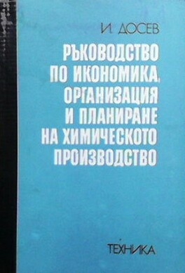 Ръководство по икономика, организация и планиране на химическото производство