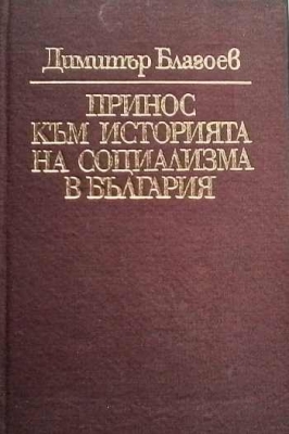 Принос към историята на социализма в България - Димитър Благоев