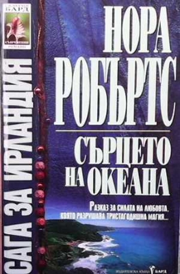 Сага за Ирландия. Книга 3: Сърцето на океана - Нора Робъртс