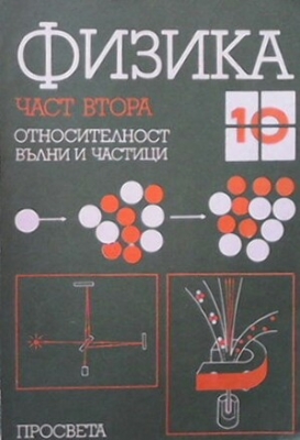 Физика за 10. клас. Част 2: Относителност, вълни и частици