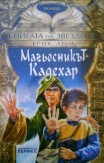 Книгата на звездите 1: Магьосникът Кадехар