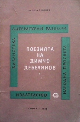 Поезията на Димчо Дебелянов