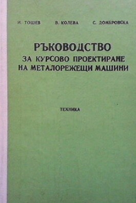 Ръководство за курсово проектиране на металорежещи машини