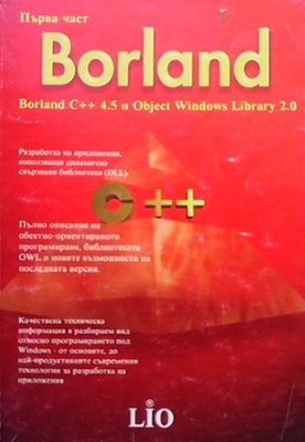 Borland. Част 1