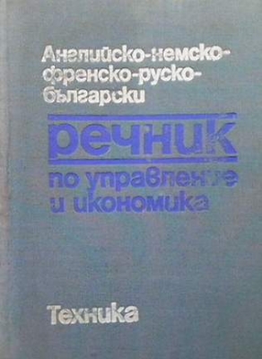 Английско-немско-френско-руско-български речник по управление и икономика