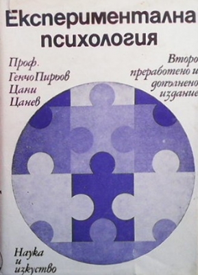 Експериментална психология - Генчо Пирьов