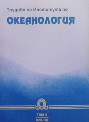 Трудове на института по океанология. Том 2 - Колектив