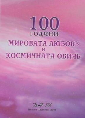 100 години Мировата любов и космичната обич