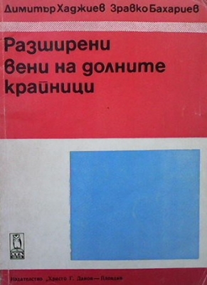 Разширени вени на долните крайници