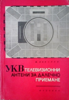 УКВ телевизионни антени за далечно приемане