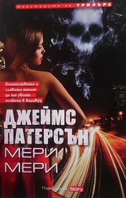 Мери, Мери