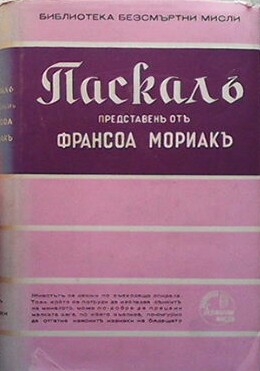 Паскалъ - безсмъртни мисли, представени отъ Франсоа Мориакъ