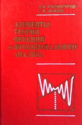 Элементы теории функций и функционального анализа