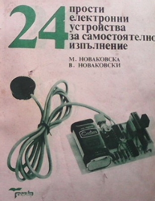 24 прости електронни устройства за самостоятелно изпълнение