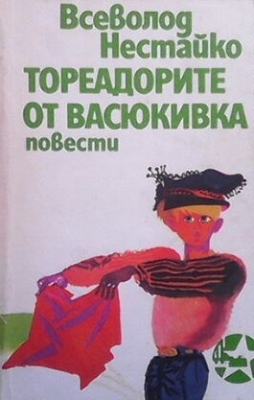 Тореадорите от Васюкивка