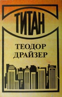 Титан