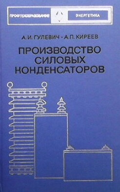 Производство силовых конденсаторов