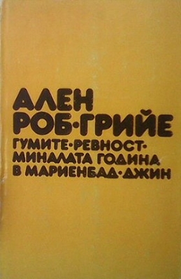 Гумите. Ревност. Миналата година в Мариенбад. Джин