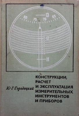 Конструкции, расчет и эксплуатация измерительных инструментов и приборов