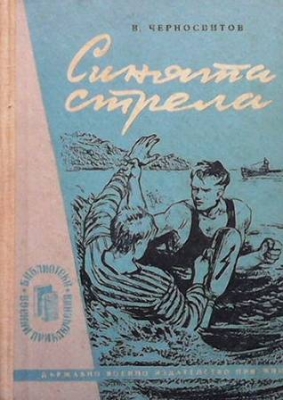 Синята стрела - В. Черносвитов