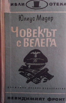 Човекът с белега - Юлиус Мадер