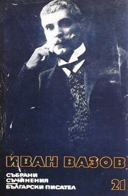 Събрани съчинения в двадесет и два тома. Том 21 - Иван Вазов