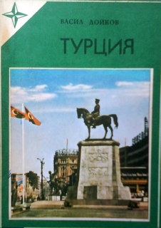 Турция  Географски бележки за древна и съвременна Турция