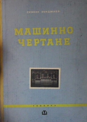 Машинно чертане