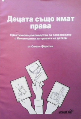 Децата също имат права - Сюзан Фаунтън