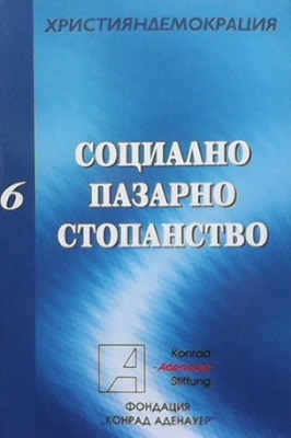 Социално пазарно стопанство - Колектив