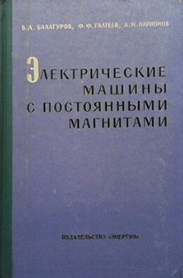 Электрические машины с постоянными магнитами