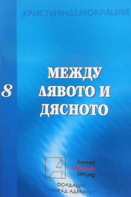 Между лявото и дясното - Сборник