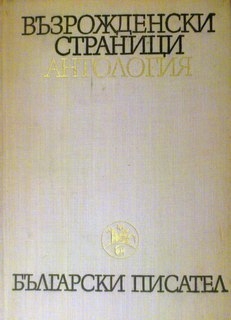 Възрожденски страници. Антология в два тома. Том 1