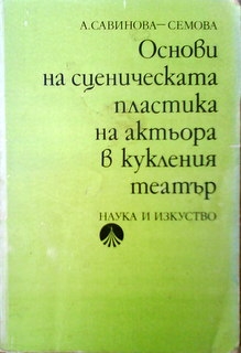 Основи на сценическата пластика на актьора в кукления театър