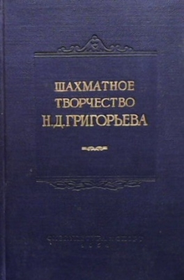 Шахматное творчество Н. Д. Григорьева