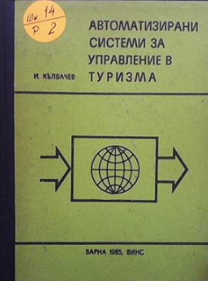 Автоматизирани системи за управление в туризма