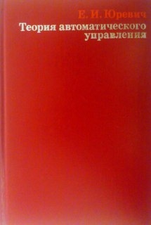 Теория автоматического управления