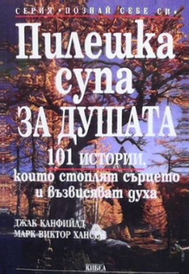 Пилешка супа за душата - Джак Канфийлд