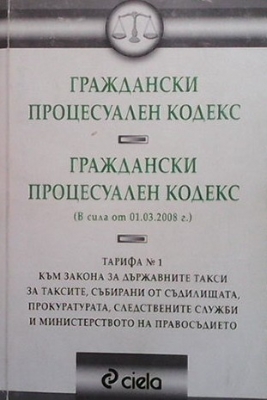 Граждански процесуален кодекс