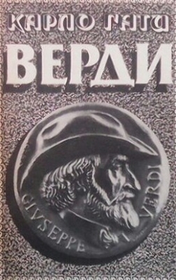 Верди