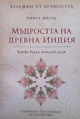 Бележки от вечността. Книга 6: Мъдростта на Древна Индия - Сборник