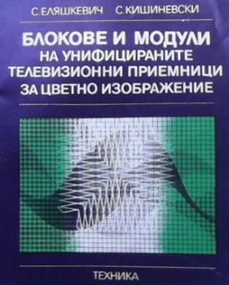 Блокове и модули на унифицираните телевизионни приемници за цветно изображение