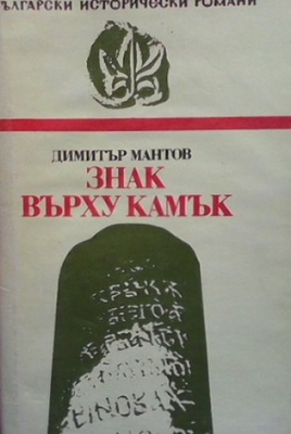 Знак върху камък - Димитър Мантов