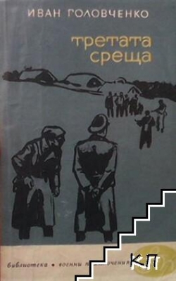 Третата среща