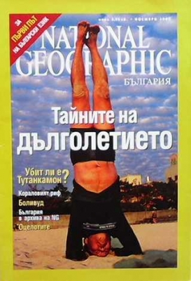 National Geographic - България. Бр. 1 / ноември 2005