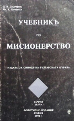 Учебник по мисионерство